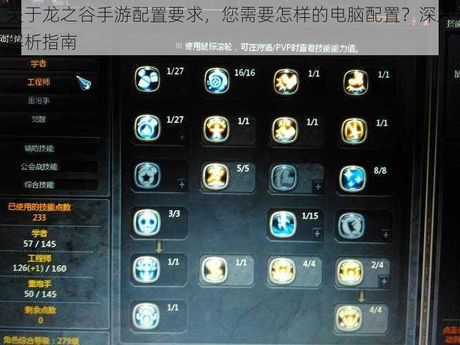 关于龙之谷手游配置要求,您需要怎样的电脑配置?深入解析指南