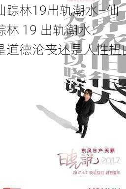 仙踪林19出轨潮水—仙踪林 19 出轨潮水:是道德沦丧还是人性扭曲?