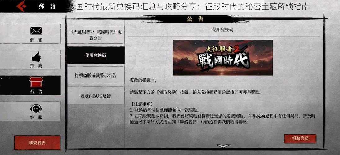 大征服者2战国时代最新兑换码汇总与攻略分享:征服时代的秘密宝藏解锁指南