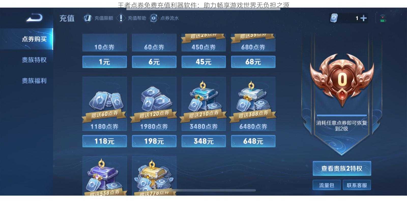 王者点券免费充值利器软件:助力畅享游戏世界无负担之源