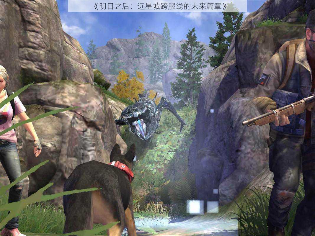 《明日之后:远星城跨服线的未来篇章》