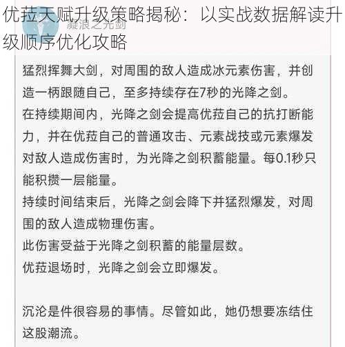优菈天赋升级策略揭秘:以实战数据解读升级顺序优化攻略