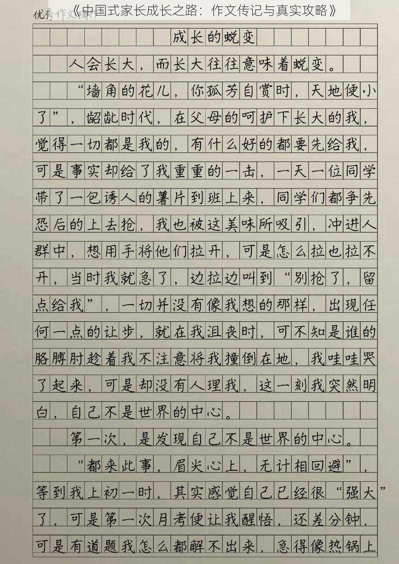 《中国式家长成长之路:作文传记与真实攻略》