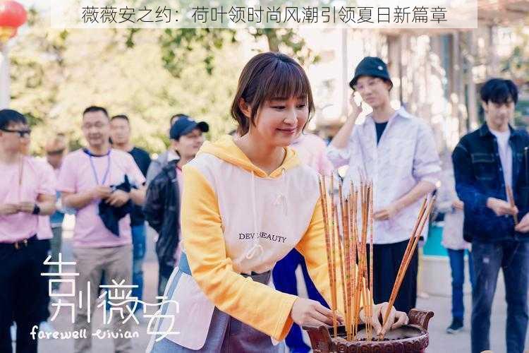 薇薇安之约:荷叶领时尚风潮引领夏日新篇章