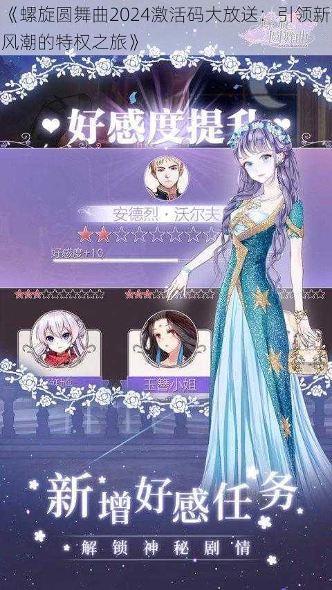 《螺旋圆舞曲2024激活码大放送:引领新风潮的特权之旅》