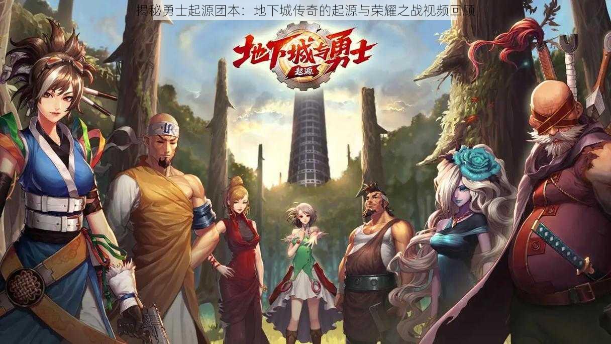 揭秘勇士起源团本:地下城传奇的起源与荣耀之战视频回顾