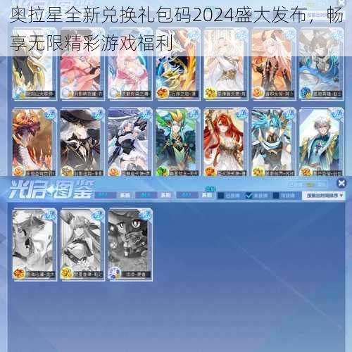 奥拉星全新兑换礼包码2024盛大发布,畅享无限精彩游戏福利