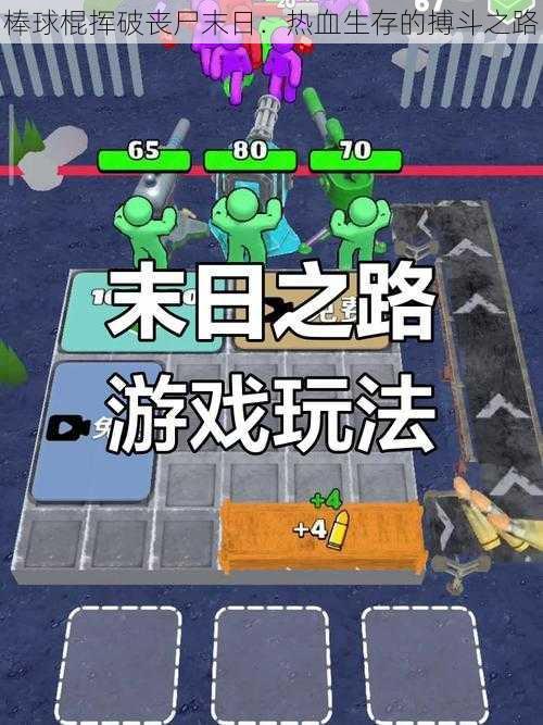 棒球棍挥破丧尸末日:热血生存的搏斗之路