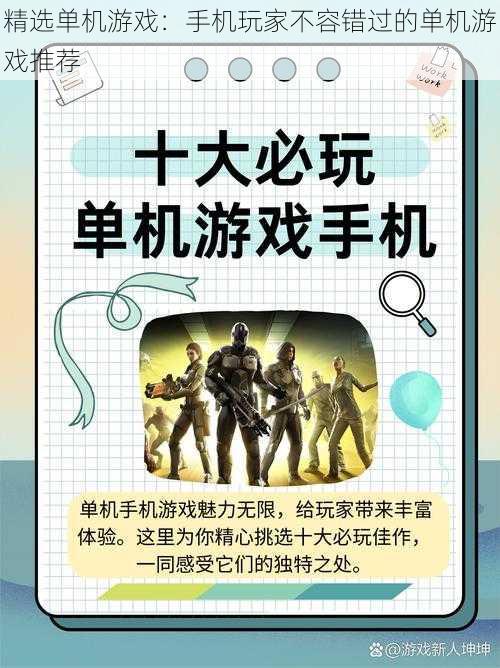精选单机游戏:手机玩家不容错过的单机游戏推荐