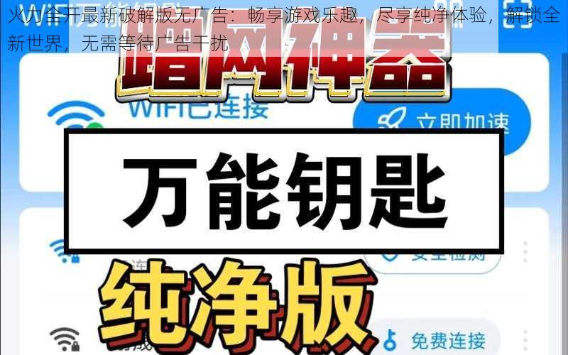 火力全开最新破解版无广告:畅享游戏乐趣,尽享纯净体验,解锁全新世界,无需等待广告干扰