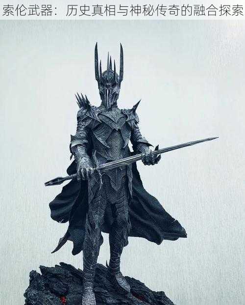 索伦武器:历史真相与神秘传奇的融合探索