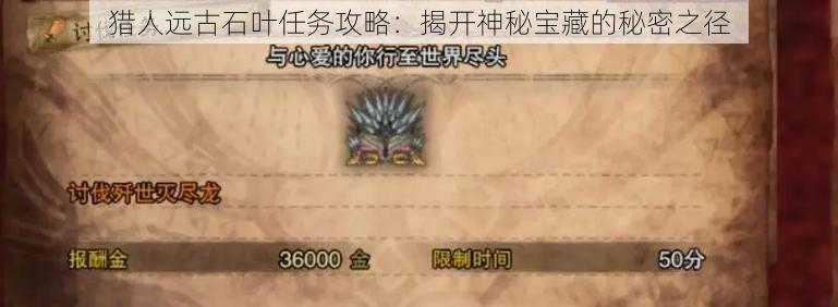 猎人远古石叶任务攻略:揭开神秘宝藏的秘密之径