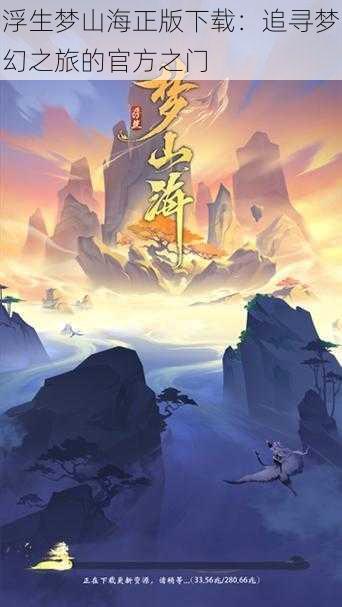浮生梦山海正版下载:追寻梦幻之旅的官方之门