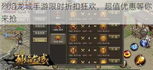 烈焰龙城手游限时折扣狂欢,超值优惠等你来抢