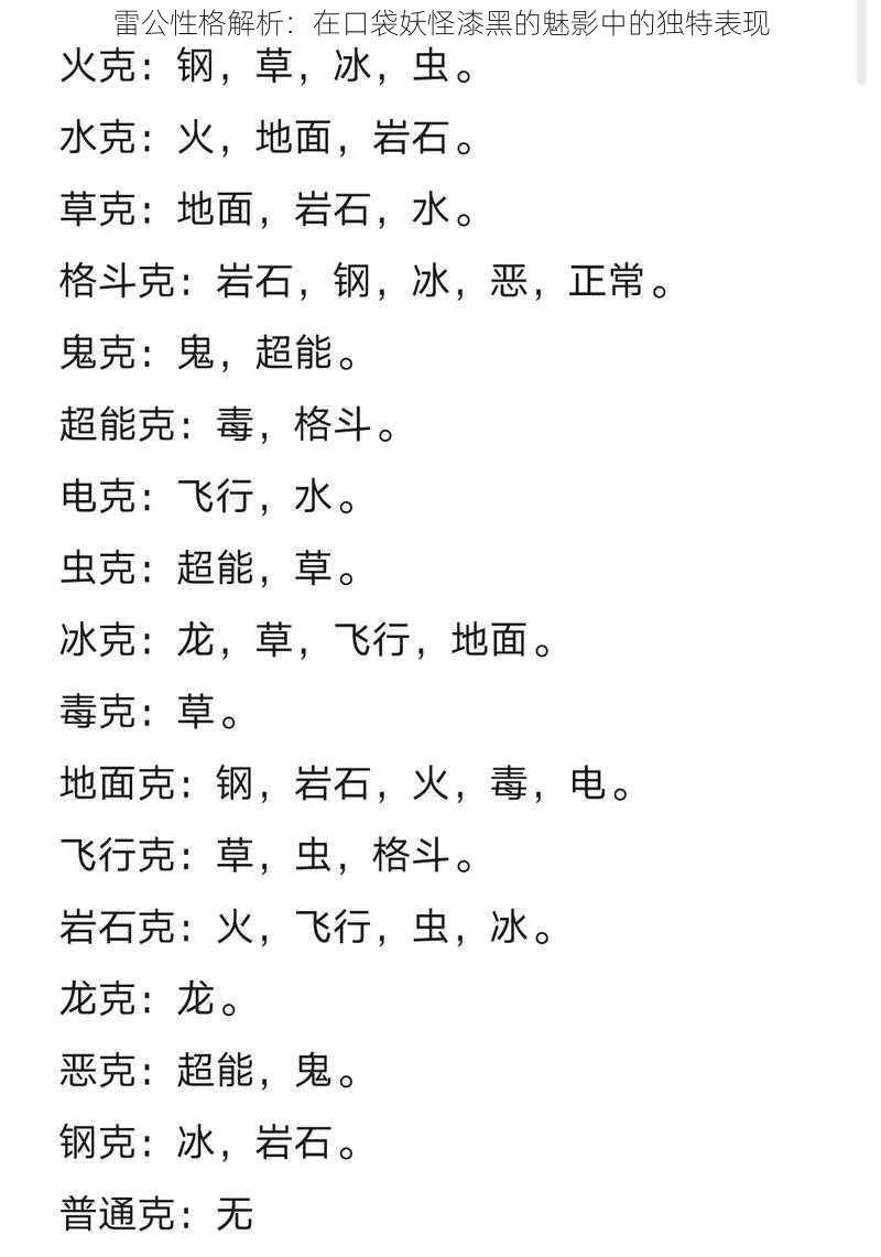 雷公性格解析:在口袋妖怪漆黑的魅影中的独特表现