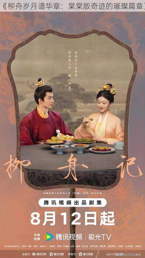 《柳舟岁月谱华章:棠棠版奇迹的璀璨篇章》