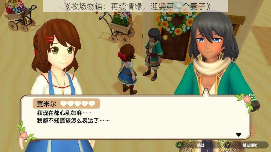 《牧场物语:再续情缘,迎娶第二个妻子》