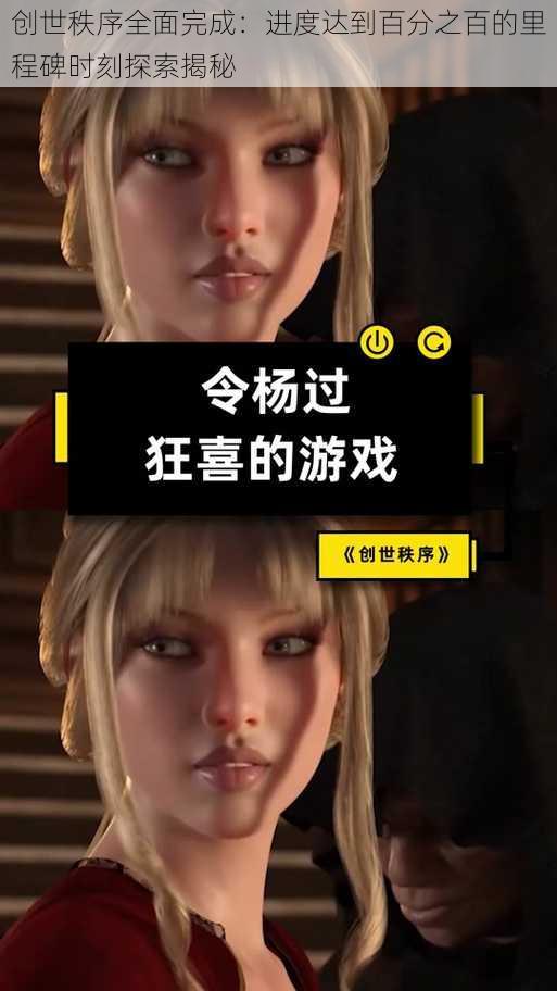 创世秩序全面完成:进度达到百分之百的里程碑时刻探索揭秘