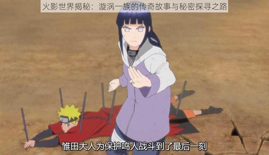 火影世界揭秘:漩涡一族的传奇故事与秘密探寻之路
