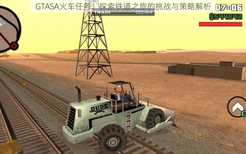 GTASA火车任务:探索铁道之旅的挑战与策略解析