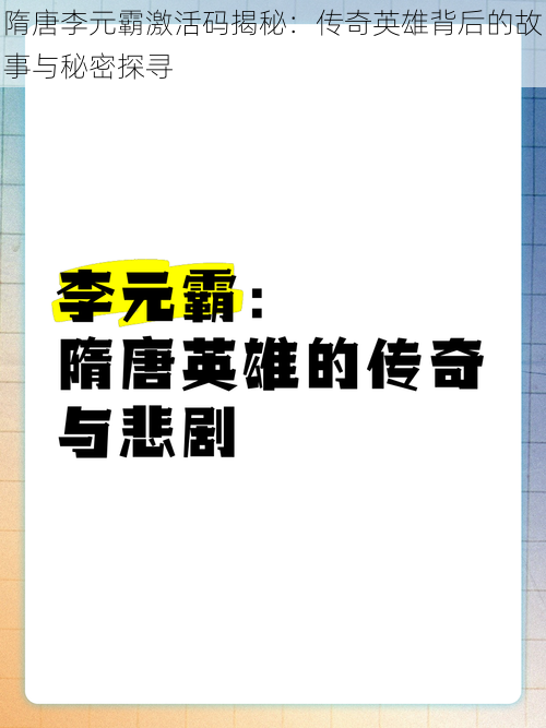 隋唐李元霸激活码揭秘:传奇英雄背后的故事与秘密探寻