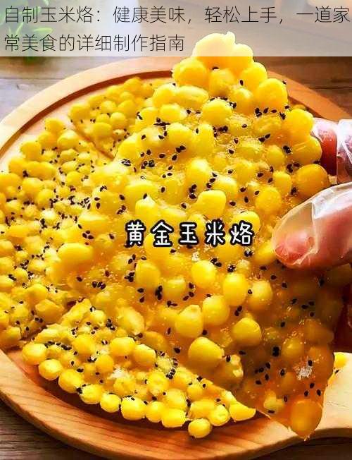 自制玉米烙:健康美味,轻松上手,一道家常美食的详细制作指南