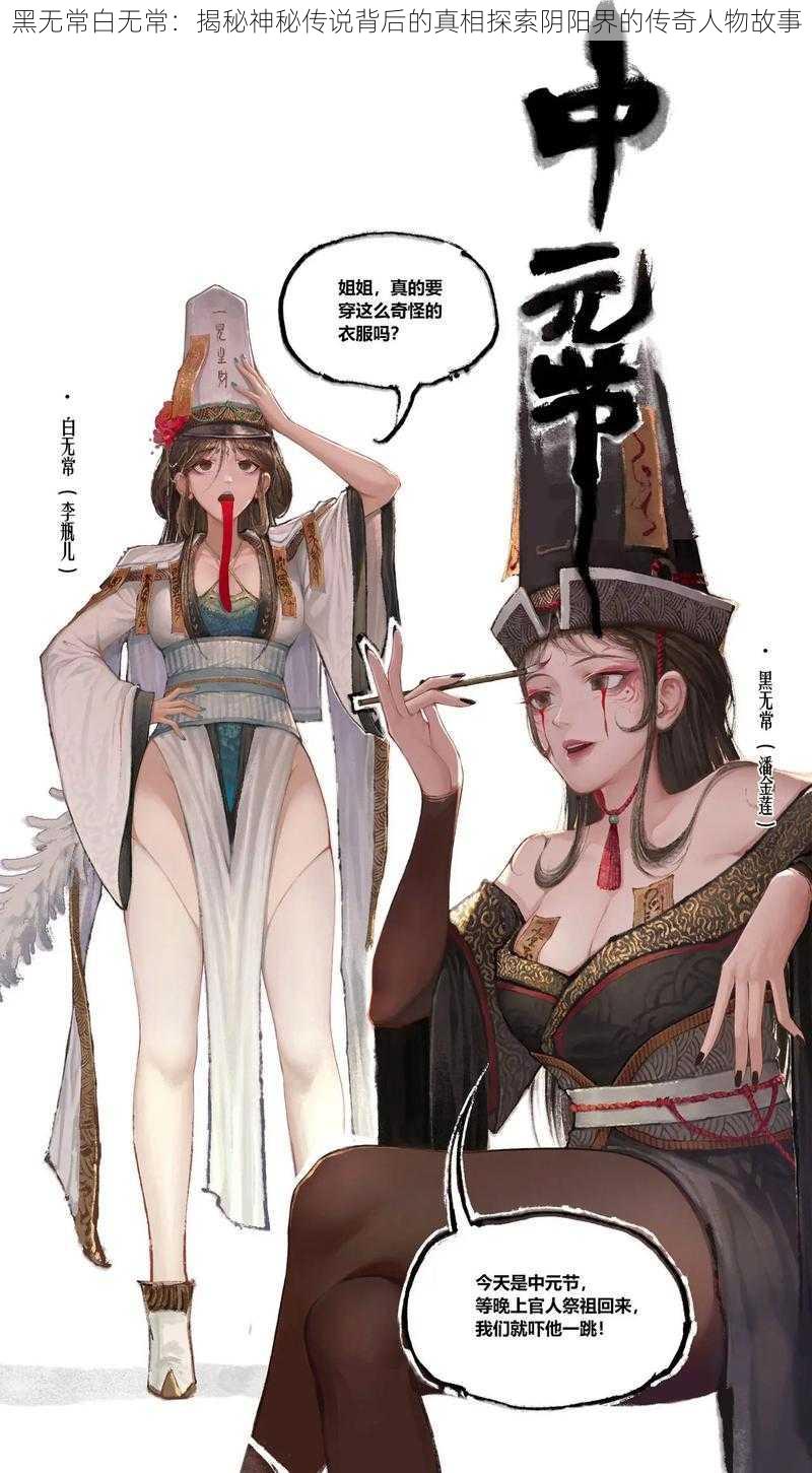 黑无常白无常:揭秘神秘传说背后的真相探索阴阳界的传奇人物故事