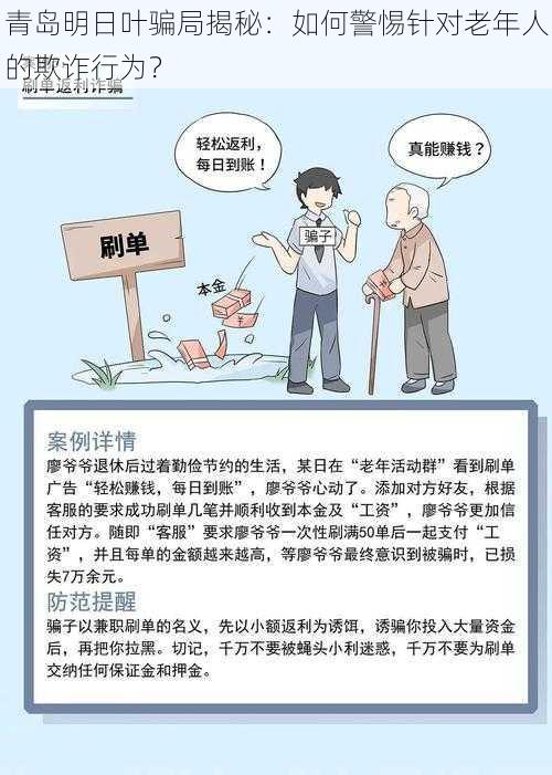 青岛明日叶骗局揭秘:如何警惕针对老年人的欺诈行为?