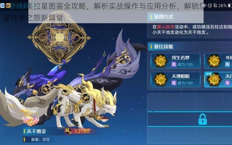 揭秘:奥拉星图鉴全攻略,解析实战操作与应用分析,解锁您的奥拉星探索之旅新篇章