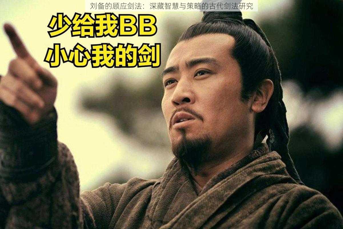 刘备的顾应剑法:深藏智慧与策略的古代剑法研究