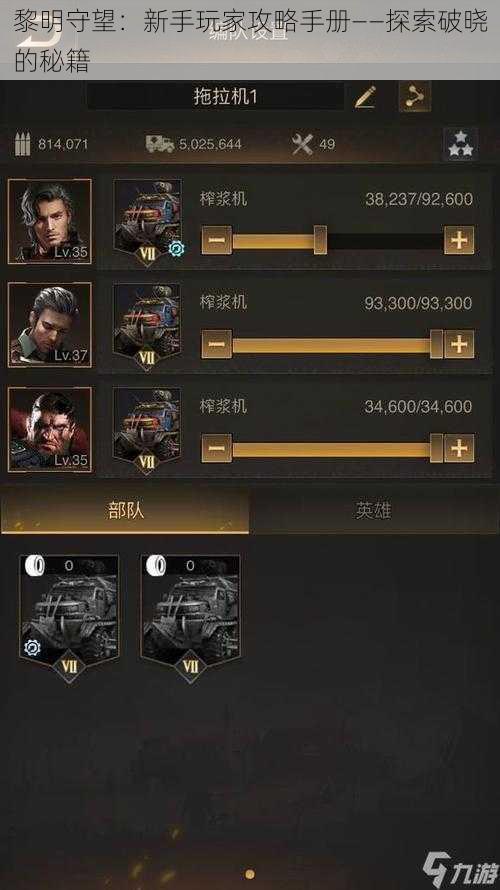 黎明守望:新手玩家攻略手册——探索破晓的秘籍