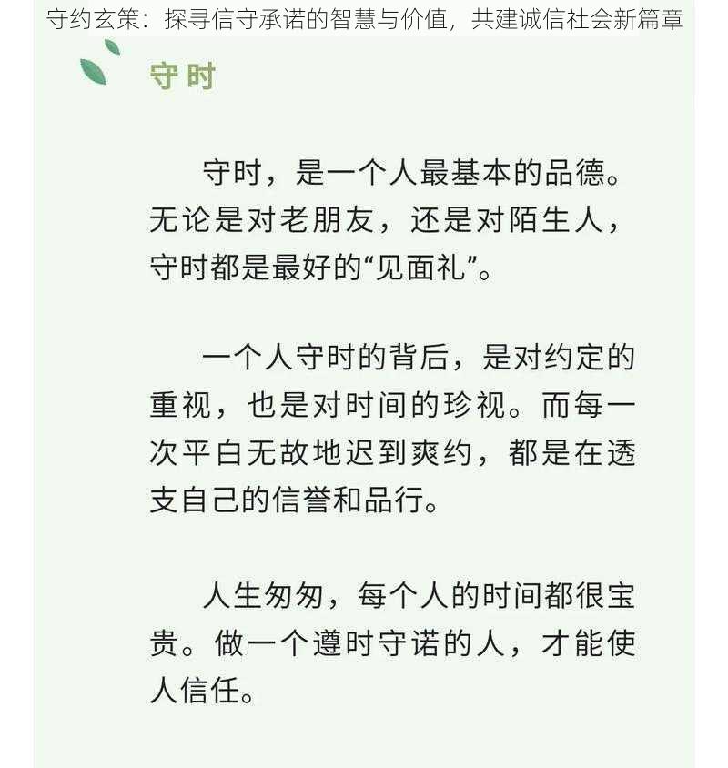 守约玄策:探寻信守承诺的智慧与价值,共建诚信社会新篇章