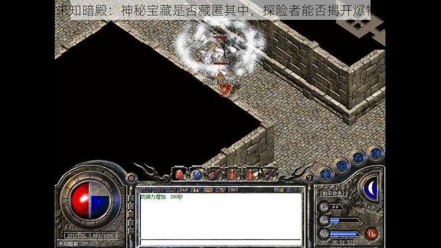 传奇未知暗殿:神秘宝藏是否藏匿其中,探险者能否揭开爆物之谜?
