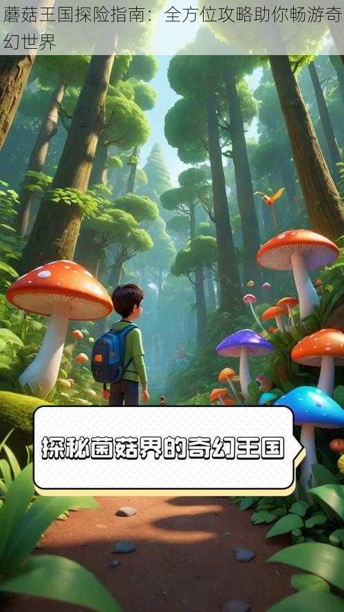 蘑菇王国探险指南:全方位攻略助你畅游奇幻世界