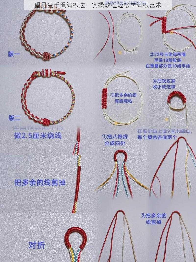 望月兔手绳编织法:实操教程轻松学编织艺术