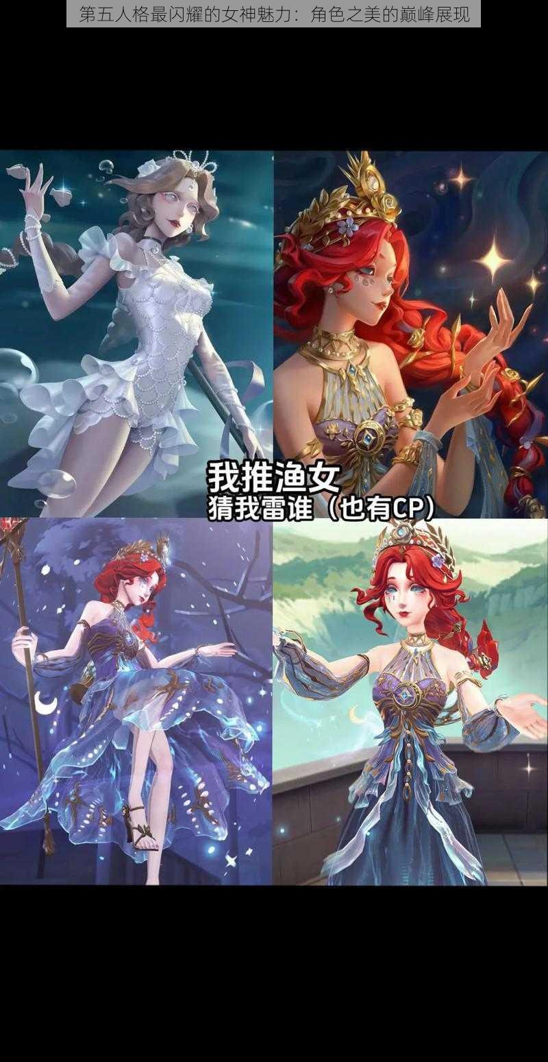 第五人格最闪耀的女神魅力:角色之美的巅峰展现