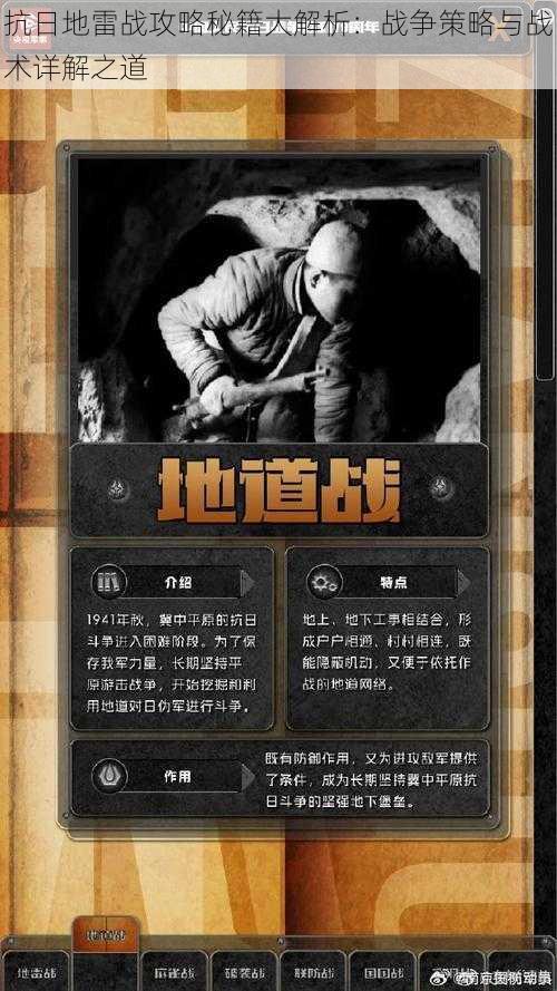 抗日地雷战攻略秘籍大解析:战争策略与战术详解之道
