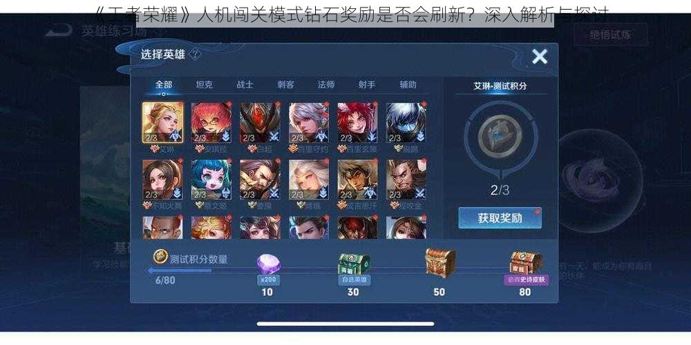 《王者荣耀》人机闯关模式钻石奖励是否会刷新?深入解析与探讨