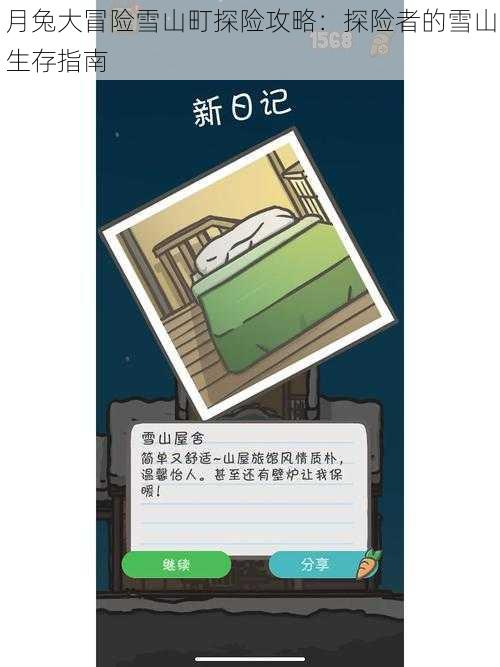 月兔大冒险雪山町探险攻略:探险者的雪山生存指南