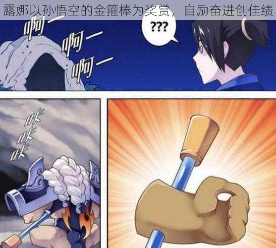 露娜以孙悟空的金箍棒为奖赏,自励奋进创佳绩