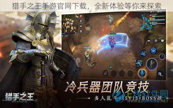 猎手之王手游官网下载,全新体验等你来探索