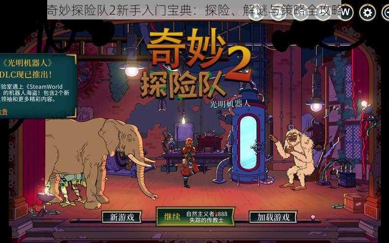 奇妙探险队2新手入门宝典:探险、解谜与策略全攻略
