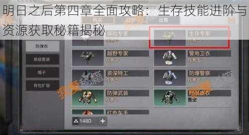 明日之后第四章全面攻略:生存技能进阶与资源获取秘籍揭秘