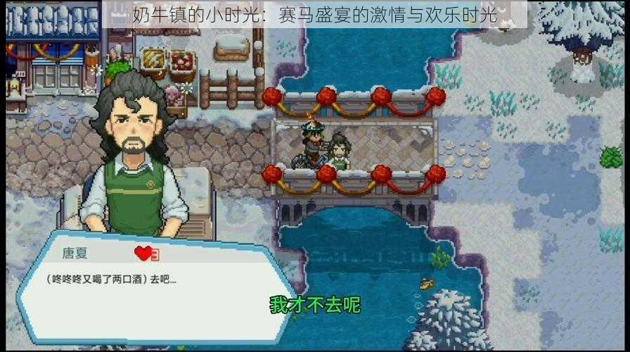 奶牛镇的小时光:赛马盛宴的激情与欢乐时光