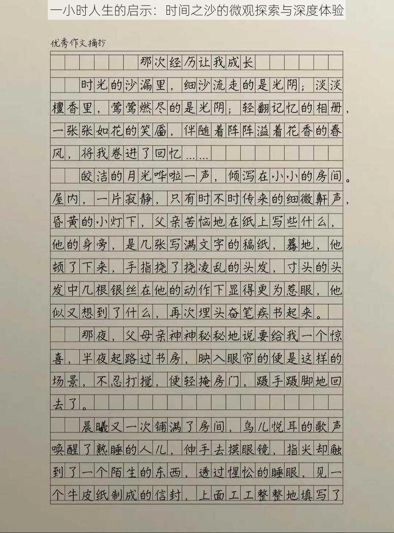 一小时人生的启示:时间之沙的微观探索与深度体验
