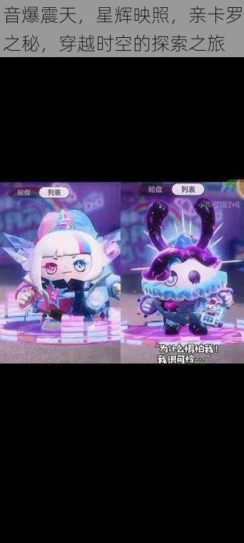 音爆震天,星辉映照,亲卡罗之秘,穿越时空的探索之旅