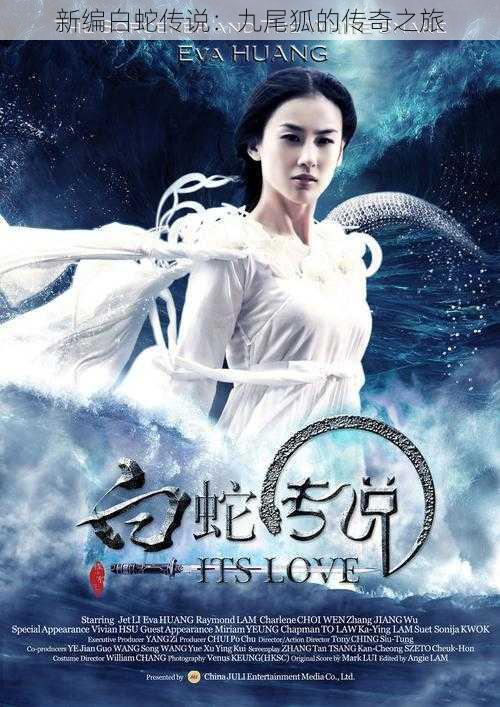 新编白蛇传说:九尾狐的传奇之旅