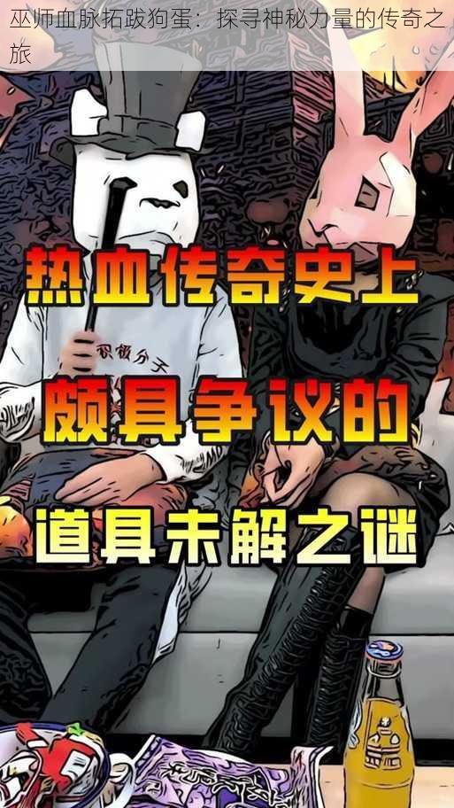 巫师血脉拓跋狗蛋:探寻神秘力量的传奇之旅