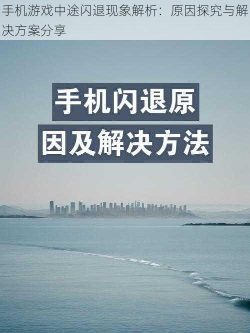 手机游戏中途闪退现象解析:原因探究与解决方案分享