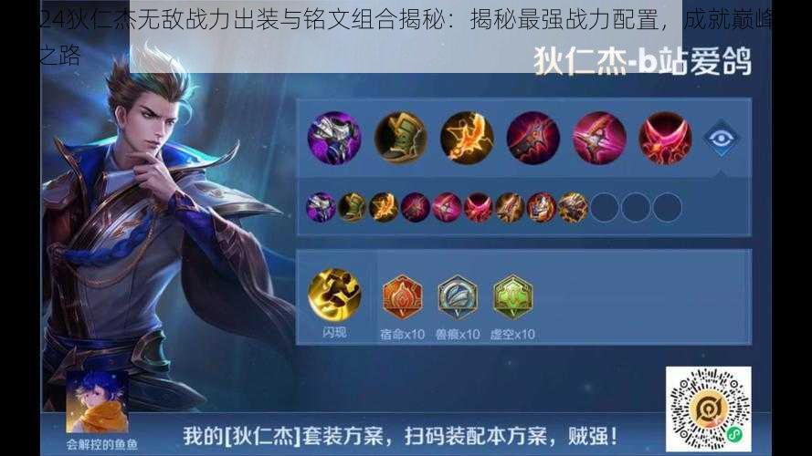 2024狄仁杰无敌战力出装与铭文组合揭秘:揭秘最强战力配置,成就巅峰王者之路